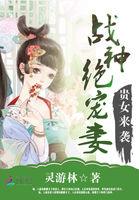 贵女来袭:战神绝宠妻