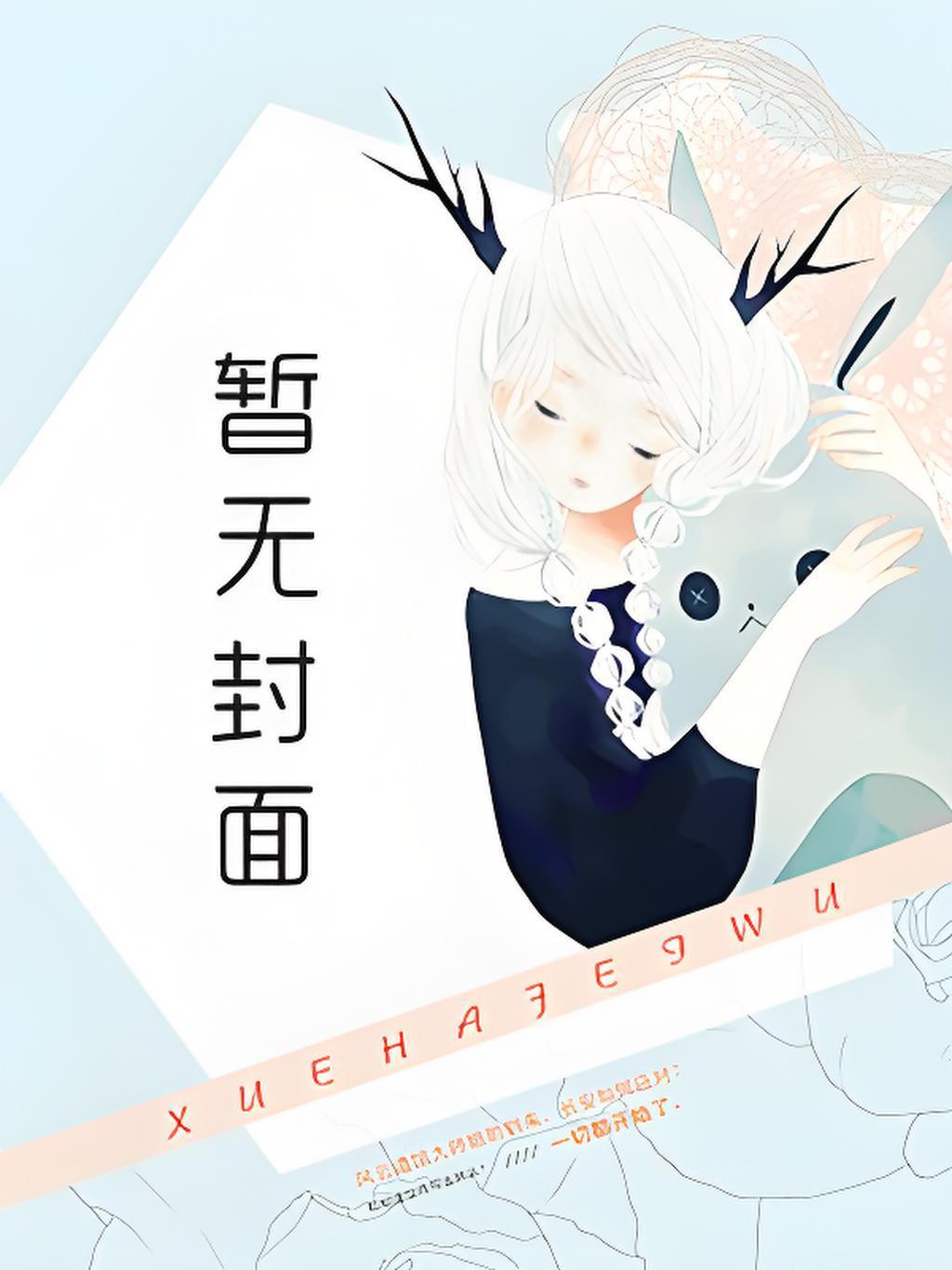 吃蘑菇后,我成了绝世古仙医