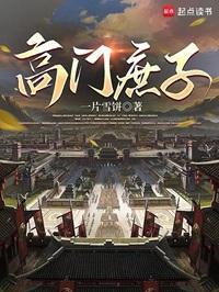 高门庶子