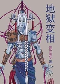 地狱变相