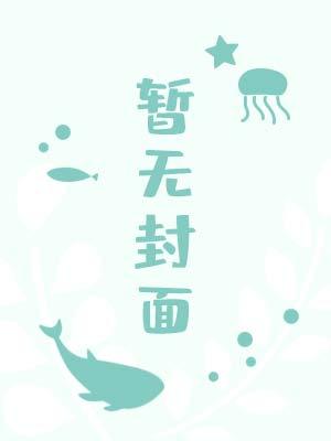 你的虎牙很适合咬我的腺体ABO