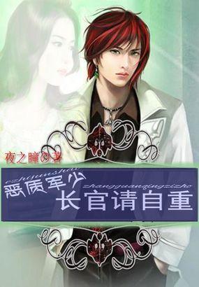 恶质冷少:坏男请自重