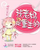 我老妈是重生的