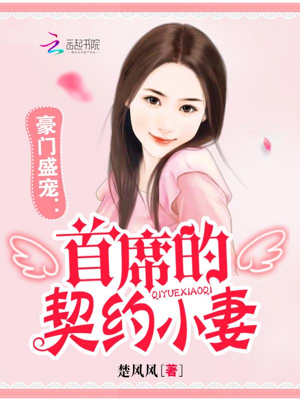 豪门盛宠:首席的契约小妻