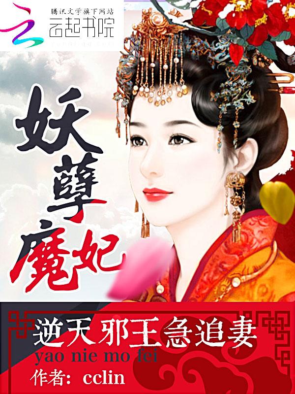 妖孽魔妃:逆天邪王急追妻