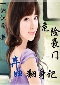 危险豪门:弃妇翻身记