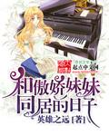 和傲娇妹妹同居的日子